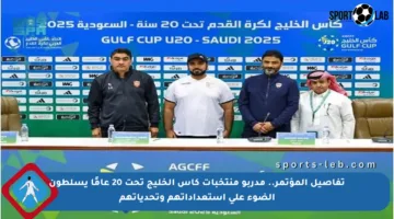 تفاصيل المؤتمر.. مدربو منتخبات كأس الخليج تحت 20 عامًا يسلطون الضوء على استعداداتهم وتحدياتهم